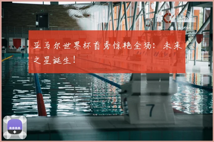 亚马尔世界杯首秀惊艳全场:未来之星诞生!